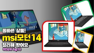 msi모던14 이거 하나면 끝! 2024년 역대급 가성비 인기있는 베스트 Top10 리뷰! - YouTube