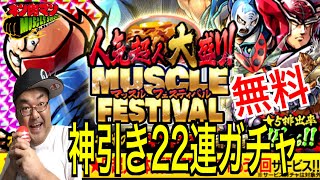 【キン肉マンマッスルショット】超神引き大当たり！無課金22連ガチャ！！人気超人大盛り！マッスルフェスティバル！！！へのつっぱりはいらんですよ！#447