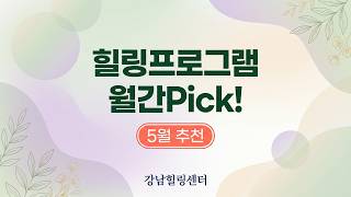 월간 Pick 5월 - 폼롤러 테라피(강사:조유경)