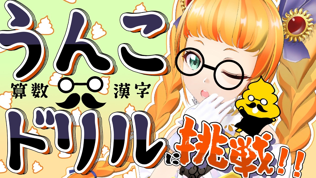 【企画】さにぃは小学生より頭がいいのか！？　うんこドリルやってくぞ！６日目【朝輝さにぃ/ VTuber】