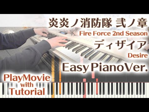 【炎炎ノ消防隊ED】「ディザイア」かんたんピアノ（初～中級）【Desire from Fire Force 2nd Season】