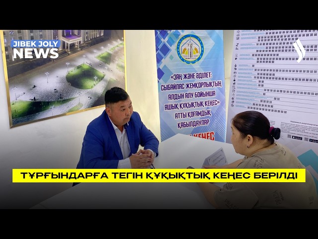 Тұрғындарға тегін құқықтық кеңес берілді