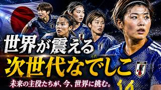 【衝撃】なでしこ新時代へ…27人の天才が日本を世界一に導く！？