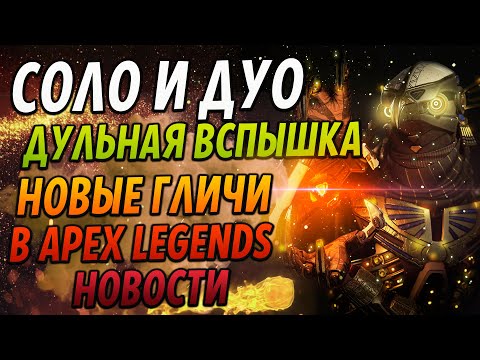 Дульная вспышка, прощай! Новый глич! Соло и дуо! Новости Apex Legends