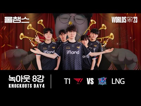 T1 vs LNG│8강│울프와 함께 보는 롤드컵│QUARTERFINALS│WORLDS23