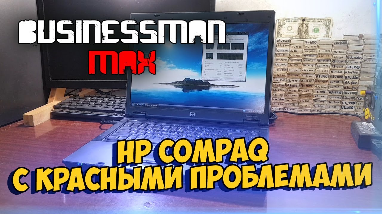 HP COMPAQ за 2к (и его красные проблемы) - Бизнесмен Макс №104