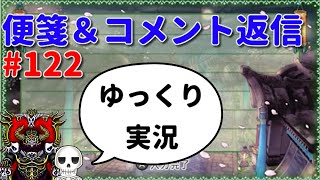 【便箋クエスト＆コメント返信】ドラクエ10骨達のゆっくり実況プレイ#122