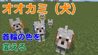【マイクラ統合版1.17】オオカミの首輪の色を変える！