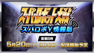[情報] 5/20 スーパーロボット大戦Y 情報局