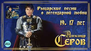 Александр Серов - 17 лет (Альбом 