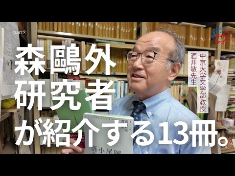 【本📗×中京大学】森鷗外研究者が紹介する13冊後編【本の交差点＠CHUKYO】