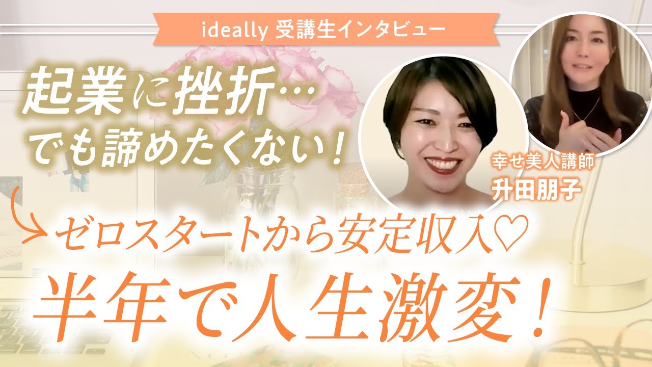 起業に挫折後、再チャレンジで安定収入へ進んだ ideally受講生 升田朋子さんのYouTube動画サムネイル