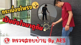 วิธีการตรวจสอบการปูกระเบื้อง โพรง หลวง ร่อนหรือไม่  AES