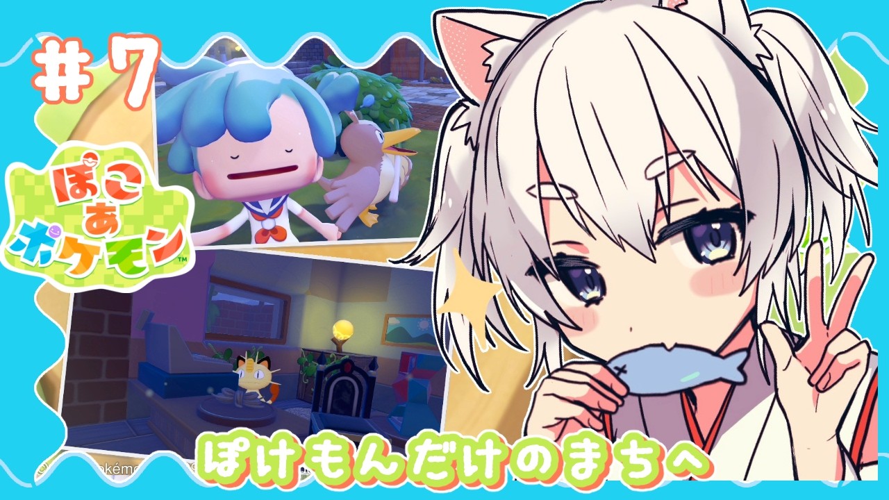 【 #ぽこあポケモン 】#07　深夜活動ぽこポケ部【 まいご/Vtuber 】