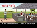 মোচার পাতুরি Thakurmar Jhuli Jemon বাংলা কার্টুন AFX A