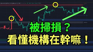 【TradingView 最强指标】Smart Money Concepts 完整教学｜读懂机构思维，不再被扫损！