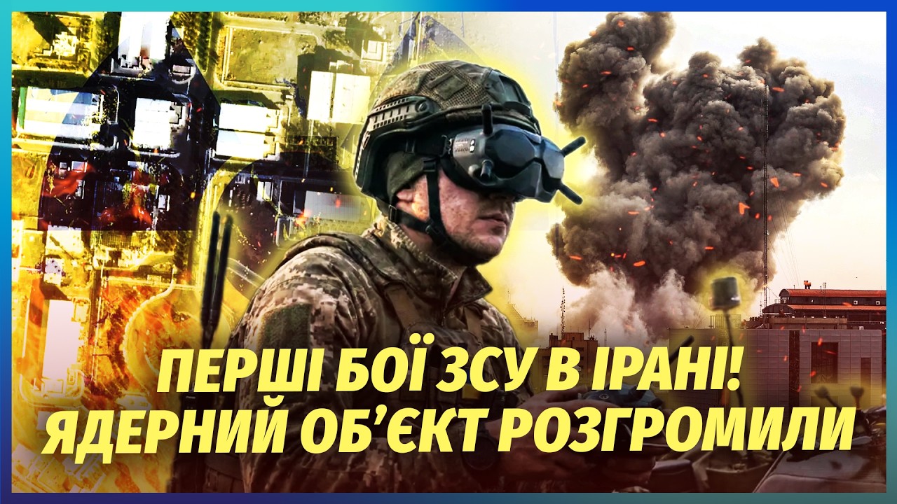 💥Щойно з Ірану! ЗАЙШЛИ ПЕРШІ ВІЙСЬКА ЗСУ. Підірвали ТУНЕЛЬ З ЯДЕРНИМ ПАЛИВО?