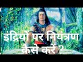 इंद्रियों पर नियंत्रण कैसे करे महादे�