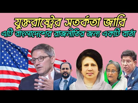 যুক্তরাষ্ট্রের সতর্কতা জারি#Nazmul_Hasan #New_York_Voice