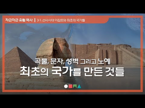 , title : '[차근차근 유럽 역사] 3-1. 선사시대 이집트와 최초의 국가들'