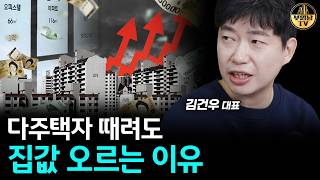 다주택자 때려도 집값 오르는 이유 [김건우 대표 2부]
