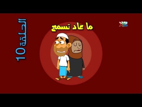 الحلقة 10 ( ماعاد تسمع ) - حضرم تون