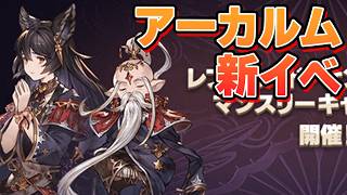 アーカルムマンスリーイベント開幕！！忘れずに！！【グラブル】