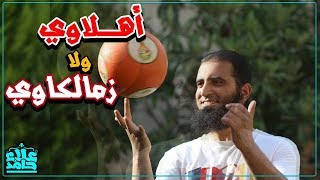 صورة أهلاوي و لا زملكاوي 😎 _ م/ علاء حامد