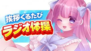 【 PCVRフルトラ 】挨拶するたびラジオ体操する配信【 まよなかねむこ 】
