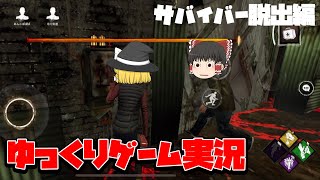 【ゆっくりゲーム実況】DBDモバイルでサバイバーが脱出する為にはどうするか？【DBDモバイル】