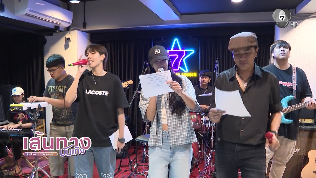 พิ้งค์พลอย-ป๊ายปาย-แซ็ค เข้าห้องซ้อม 7 สีคอนเสิร์ต ?