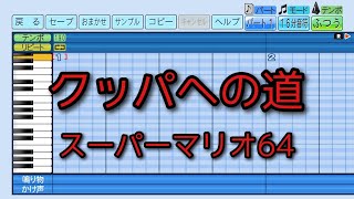 【パワプロ2025】応援曲　クッパへの道　【スーパーマリオ64】