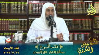 فقة البيوع _ مسألة الخيار في البيوع