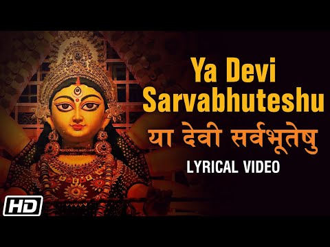Ya Devi Sarvabhuteshu | Lyrical Video | Swagatalakshmi Dasgupta | या देवी सर्वभूतेषु
