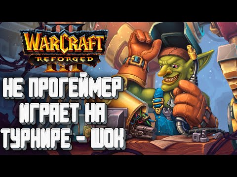 НЕ ПРОГЕЙМЕР ПОПАЛ НА ТУРНИР: FQQ (Hum) vs Lawliet (Ne) Warcraft 3 Reforged