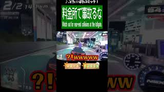 【湾岸】料金所あるある #shorts #short #湾岸ミッドナイト #首都高ドライブ #首都高速 #料金所