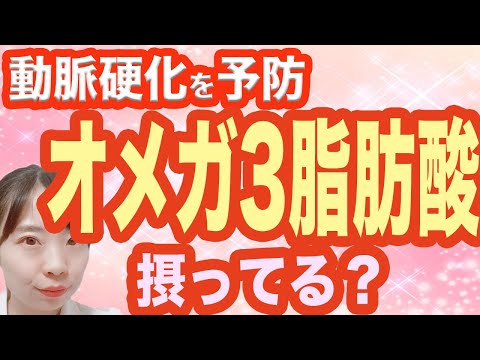 オメガ 3について詳しく解説