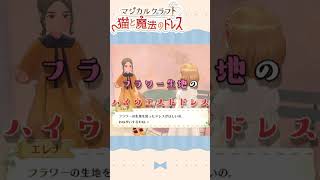 フラワーの生地を使ったのドレスを作る！【マジカルクラフト 猫と魔法のドレス】 #ゲーム実況 #ゲーム配信 #しぴ #切り抜き #あかつき高校漫画部