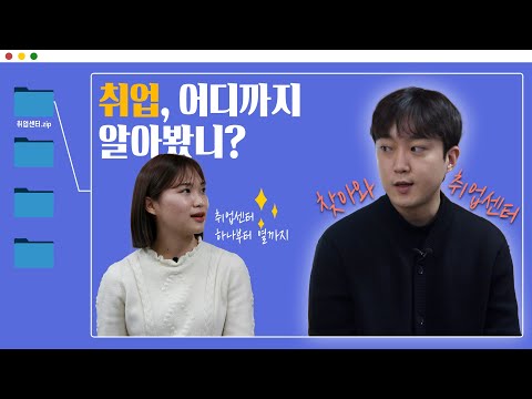취업, 어디까지 알아봤니?