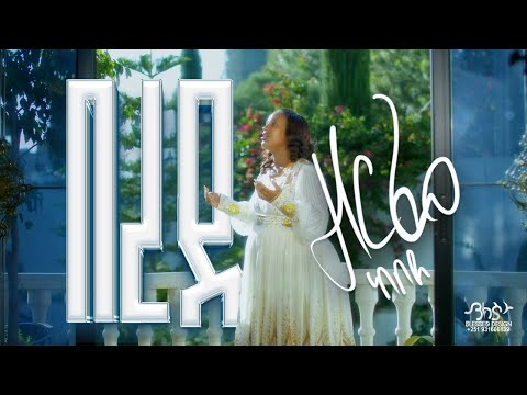 በረደ by singer zerfie kebede #new gospel song 2024