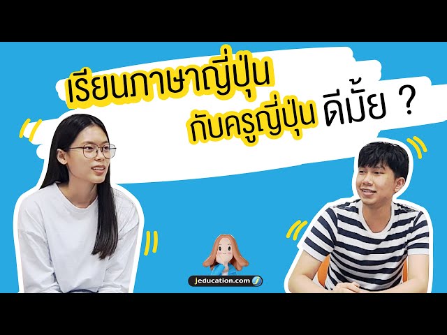 เรียนภาษาญี่ปุ่น กับครูญี่ปุ่น ดีมั้ย ? ครูไม่พูดไทย จะเรียนเข้าใจจริงหรอ