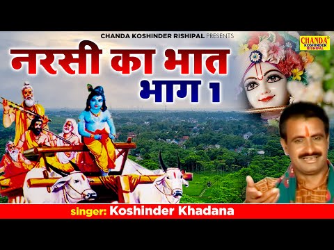 नरसी का भात - भाग 1| Narsi Ka Bhat - Vol 1| Superhit Kissa | Koshinder Rishipal Chanda