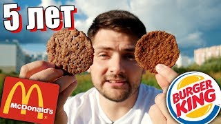 ЭТИМ БУРГЕРАМ 5 ЛЕТ!!! McDonalds VS BurgerKing