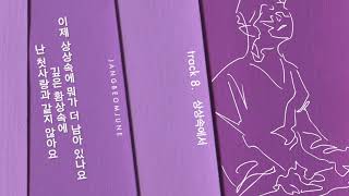 장범준3집 #08 상상속에서 audio