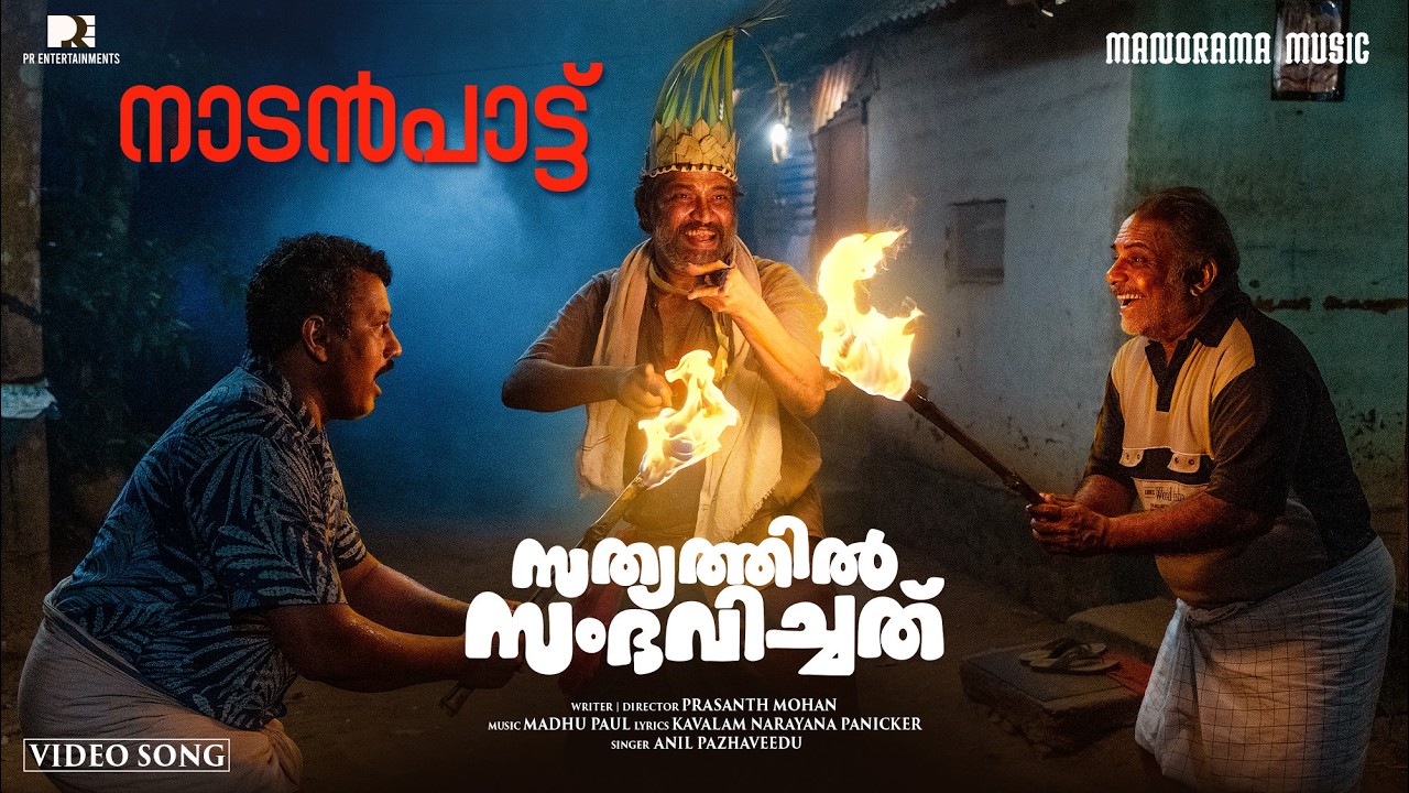 Naadan Paattu | Sathyathil Sambhavichathu | Anil Pazhaveedu | Kavalam | Madhu Paul | Prasanth Mohan