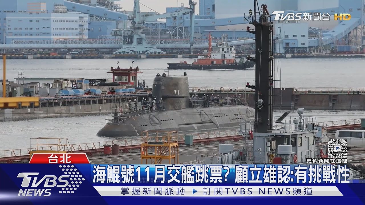 海鯤號11月交艦跳票?顧立雄認:有挑戰性