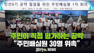 주민이 직접 평가하는 공약 / 주민배심원 30명 위촉