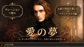 Download lagu 【泣ける】愛を音にした、リストの美しすぎるピアノ名曲 mp3