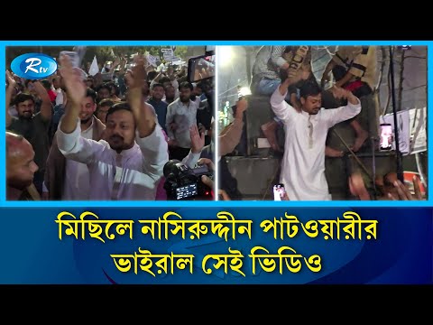মির্জা আব্বাসের বাসার নিচে সাউন্ড বক্স বাজিয়ে নাসীরুদ্দীনের নাচ | Nasiruddin Patwary Vs Mirza Abbas