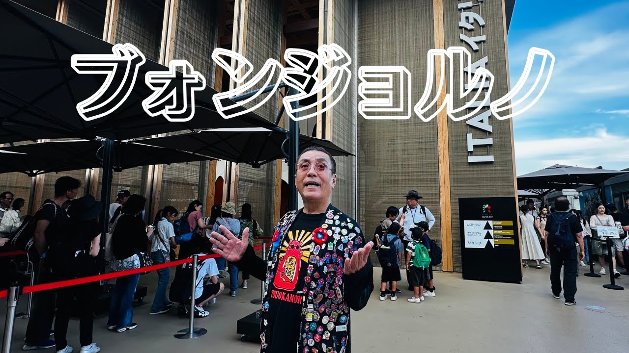 嘉門タツオ『ブォンジョルノ』- MV 大阪・関西万博 ver. -